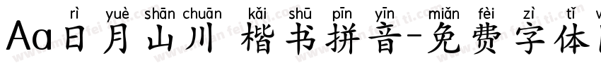 Aa日月山川 楷书拼音字体转换